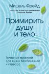 Книга Примирить душу и тело. Телесные практики для жизни без болезней и стресса автора Мишель Фрейд