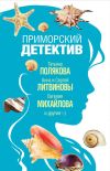 Книга Приморский детектив автора Татьяна Полякова
