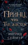 Книга Принц, что так жесток автора Ингрид Сеймур