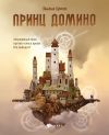 Книга Принц Домино автора Зелена Крыж