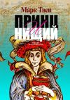 Книга Принц и Нищий. Перевод Алексея Козлова автора Марк Твен