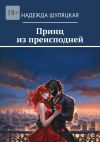 Книга Принц из преисподней автора Надежда Шуляцкая