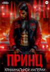 Книга Принц криминальной империи автора Екатерина Орлова