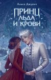 Книга Принц льда и крови автора Алиса Джукич