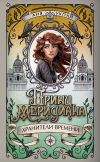Книга Принц меридиана автора Аня Укпай