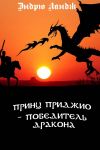 Книга Принц Приджио – победитель дракона автора Эндрю Ландж
