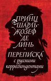 Книга Принц Шарль-Жозеф де Линь. Переписка с русскими корреспондентами автора Коллектив авторов