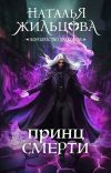 Книга Принц Смерти автора Наталья Жильцова
