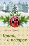 Книга Принц в подарок автора Татьяна Тронина