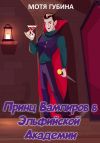 Книга Принц Вампиров в эльфийской академии автора Мотя Губина