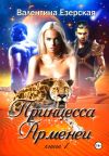 Книга Принцесса Арменеи. Книга 1 автора Валентина Езерская