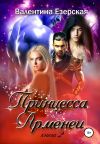 Книга Принцесса Арменеи. Книга 2 автора Валентина Езерская