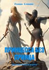 Книга Принцесса без принца автора Роман Елиава