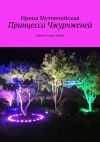 Книга Принцесса Чжурчженей. Тайный город Чжень автора Ирина Мутовчийская