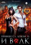 Книга Принцесса демонов и Волк автора Вера Добрая
