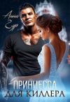 Книга Принцесса для киллера автора Анна Гур