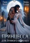 Книга Принцесса для лунного вожака автора Мора Скарр