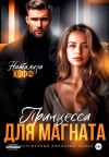 Книга Принцесса для магната автора Натализа Кофф