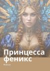 Книга Принцесса феникс. Фэнтези автора И Яо