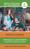 Книга Принцесса Кентербери и другие английские легенды / Princess of Canterbury (сборник) автора Сергей Матвеев