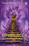 Книга Принцесса ледяного королевства. Книга первая автора Анжела Фокина