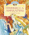 Книга Принцесса Линдагуль и другие сказки автора Сельма Лагерлеф