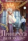Книга Принцесса на поводке автора Татьяна Зинина