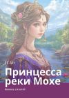 Книга Принцесса реки Мохе. Книжка для детей автора И Яо