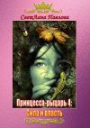 Книга Принцесса-рыцарь 4: Сила и власть автора СветЛана Павлова