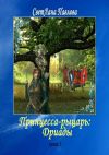 Книга Принцесса-рыцарь: Дриады. Книга 3 автора СветЛана Павлова