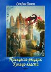 Книга Принцесса-рыцарь: Кольцо власти. Книга 1 автора СветЛана Павлова