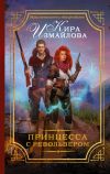 Книга Принцесса с револьвером автора Кира Измайлова