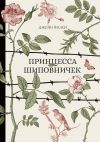 Книга Принцесса Шиповничек автора Джейн Йолен