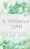 Обложка: Принцесса Торн