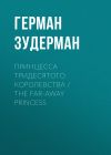 Книга Принцесса тридесятого королевства / The Far-Away Princess автора Герман Зудерман