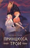 Книга Принцесса Трои автора Гейл Карсон Левайн