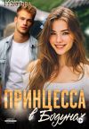 Книга Принцесса в Бодунах автора Ольга Рузанова
