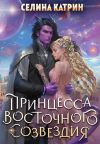 Книга Принцесса Восточного Созвездия автора Селина Катрин