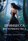 Книга Принцесса Восточного леса автора Ануша Захаревич