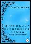 Книга Принцесса воздушного замка автора Рина Лесникова
