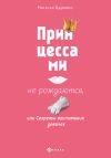Книга Принцессами не рождаются, или Секреты воспитания девочек автора Наталья Царенко