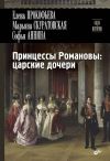 Книга Принцессы Романовы: царские дочери автора Елена Прокофьева
