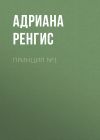 Книга Принцип №1 автора Адриана Ренгис