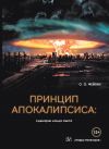 Книга Принцип апокалипсиса: сценарии конца света автора Олег Фейгин