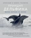 Книга Принцип дельфина: жизнь верхом на волне автора Александр Гратовски