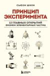 Книга Принцип эксперимента. 12 главных открытий физики элементарных частиц автора Сьюзи Шихи