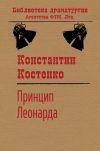 Книга Принцип Леонарда автора Константин Костенко