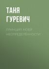 Книга Принцип моей неопределённости автора Татьяна Гуревич