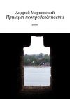 Книга Принцип неопределённости. роман автора Андрей Марковский