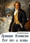 Книга Принцип Новикова. Вот это я попал автора О.Шеллина (shellina)